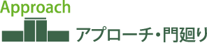 アプローチ・門廻り