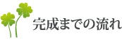 完成までの流れ